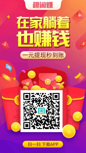 趣闲赚APP下载展示